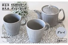 【波佐見焼】KEMIシリーズ《グレイ》ティーポット マグカップ 3点セット 食器 皿 【陶芸ゆたか】 [VA62]