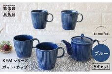 【波佐見焼】KEMIシリーズ《ブルー》ポット・カップ5点セット 食器 皿 【陶芸ゆたか】 [VA64]