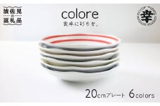 【波佐見焼】colore（コローレ） 20cm プレート 6色セット 食器 皿 【奥川陶器】 [KB26]