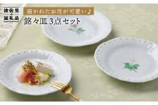 【波佐見焼】一つ花銘々皿 小皿 3枚セット 食器 皿 【藍水】 [GB18]