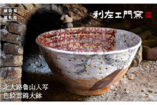 【波佐見焼】北大路魯山人写「色絵雲錦大鉢」 ボウル 陶器 食器 食器 皿 【利左エ門窯】 [QB31]