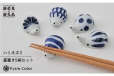 【波佐見焼】コロンとかわいいハリネズミ 箸置き セット 食器 皿 【福田陶器店】 [PA158]
