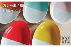 【波佐見焼】カレー皿4枚セット 皿 食器 カレー皿 【和山】 [WB50]