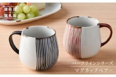 【波佐見焼】ハ−フラインシリ−ズ マグカップ ペア− スープマグ スープカップ  食器 皿 【まるしん】 [WD01]