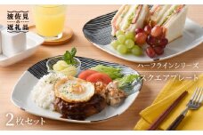 【波佐見焼】ハ−フラインシリ−ズ スクエアプレ−ト（大） 2枚セット 食器 皿 プレート 【まるしん】 [WD02]