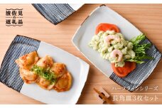 【波佐見焼】ハ−フラインシリ−ズ 長角皿3枚セット プレート 食器 角皿 【まるしん】 [WD04]