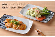 【波佐見焼】ハ−フラインシリ−ズ 長角皿2枚セット プレート 食器 角皿 【まるしん】 [WD05]