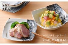 【波佐見焼】 ハ−フラインシリ−ズ 正角皿・角多様鉢 4点セット 取り皿 小皿 食器 【まるしん】 [WD06]