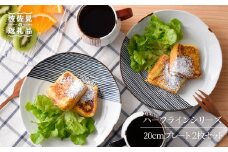 【波佐見焼】ハ−フラインシリ−ズ 20cmプレ−ト 2枚セット プレート 食器 皿【まるしん】 [WD08]