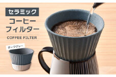 【波佐見焼】セラミック コーヒーフィルター 兼 ドリッパー （ダークグレー） コーヒー 食器 皿 【まるしん】 [WD10] 父の日