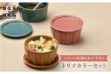 【波佐見焼】カラートリオ蓋物 小皿 カップ  スープカップ  食器 皿 【舘山堂】 [RC10]