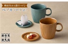 【波佐見焼】カラー蓋付マグカップ スープマグ カップ 小皿  食器 皿 【舘山堂】 [RC12]