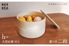 【波佐見焼】h+ 丸型のお重 せん 二段 食器 皿 【堀江陶器】 [JD79]