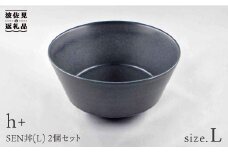 【波佐見焼】h+ SEN 丼ぶり どんぶり (L) 黒 2個セット 食器 皿 【堀江陶器】 [JD81]