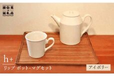 【波佐見焼】h+ リップ ティーポット・マグカップ アイボリー6点セット 食器 皿 【堀江陶器】 [JD85]