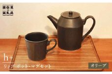 【波佐見焼】h+ リップ ティーポット・マグカップ オリーブ 6点セット 食器 皿 【堀江陶器】 [JD86]