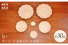 【波佐見焼】h+ 花シリーズ お皿 小皿 ボウル S・M・L 各5個セット 食器 皿 【堀江陶器】 [JD88]