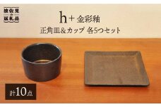 【波佐見焼】h+ 金彩釉 正角皿 プレート カップ 各5個セット 食器 皿 【堀江陶器】 [JD90]