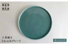 【波佐見焼】十草彫り24cm丸 プレート ターコイズ 食器 皿 【永泉】 [MC39]