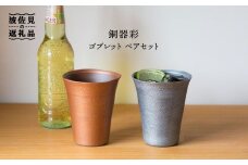 【波佐見焼】銅器彩 ゴブレット ペア【西海陶器】 [OA102]
