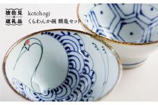 【波佐見焼】kotohogi くらわんか碗 茶碗 鶴亀 セット 食器 皿 【西海陶器】 [OA108]