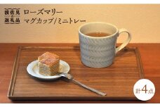 【波佐見焼】ローズマリー マグカップ ミニトレー 2色セット 食器 皿 【堀江陶器】 [JD121]