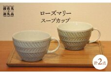 【波佐見焼】ローズマリー スープカップ 2色セット 食器 皿 【堀江陶器】 [JD120]
