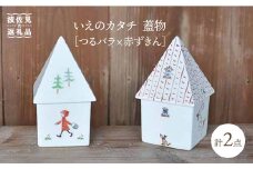【波佐見焼】いえのカタチ 蓋物 つるバラ×赤ずきん セット 食器 皿 【堀江陶器】 [JD114]