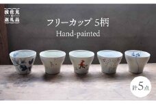 【波佐見焼】Hand-painted 楽しめるフリーカップ 5柄 各1個セット 食器 皿 【堀江陶器】 [JD112]