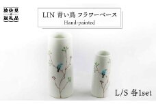 【波佐見焼】Lin 青い鳥 フラワーベース 花瓶 S・L 各1個セット 食器 皿 【堀江陶器】 [JD105] 