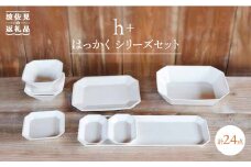 【波佐見焼】h + はっかくシリーズ プレート 角皿 小鉢 ボウル 含む 24点セット 食器 皿 【堀江陶器】 [JD99]
