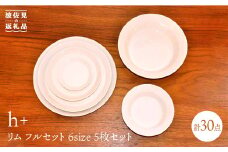 【波佐見焼】リム/rim フルセット プレート 大皿 小皿 6種 各5枚セット 食器 皿 【堀江陶器】 [JD104]