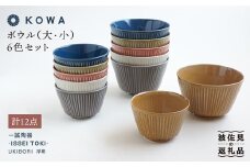 【波佐見焼】UKIBORI ボウル （大）（小）6色セット 小鉢 どんぶり  食器 皿 【光和陶器】 [SC41]