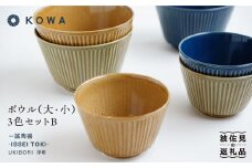 【波佐見焼】UKIBORI ボウル （大）（小）3色セットB 小鉢 どんぶり  食器 皿 【光和陶器】 [SC39]