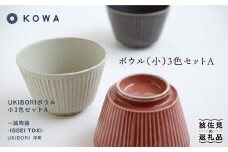 【波佐見焼】UKIBORI ボウル （小）3色セットA 小鉢  食器 皿 【光和陶器】 [SC36]