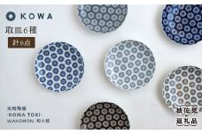 【波佐見焼】WAKOMON小花 取皿 6枚セット 小皿  食器 皿 【光和陶器】 [SC29]