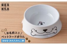【波佐見焼】ペット フードボウル（ほね柄） 食器 皿 【名入れ可能】 食器 皿 【大新窯】 [DC33]