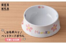 【波佐見焼】ペット フードボウル（可愛いお花柄） 食器 皿 【名入れ可能】 食器 皿 【大新窯】 [DC34]