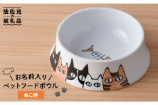 【波佐見焼】ペット フードボウル（ねこ柄） 食器 皿 【名入れ可能】 食器 皿 【大新窯】 [DC35]