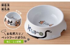 【波佐見焼】ペット フードボウル（ねこ柄・しっぽあり） 食器 皿 【名入れ可能】 食器 皿 【大新窯】 [DC36]
