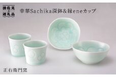 【波佐見焼】幸華Sachika深鉢・縁ene カップ【山口正右衛門窯】 [KD07]