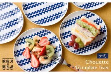 【波佐見焼】シュエット 17cm プレート ナミ 5枚セット 食器 皿 【福田陶器店】 [PA172]