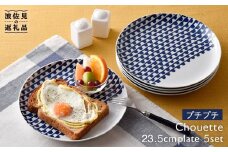 【波佐見焼】シュエット プレート 大 プチプチ5枚セット 食器 皿 【福田陶器店】 [PA173]