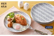 【波佐見焼】シュエット 24cm プレート メガネ 5枚セット 食器 皿 【福田陶器店】 [PA176]
