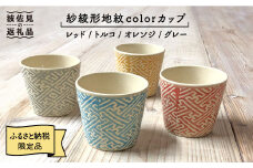【波佐見焼】紗綾形地紋colorカップ 4色セット そばちょこ 小鉢 スープカップ 食器 皿 【馬徳陶苑】 [YD01]