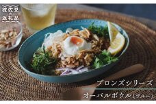 【波佐見焼】ブロンズ オーバルボウル ブルー 1点 食器 皿 【藍染窯】 [JC21]