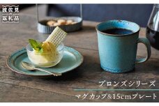 【波佐見焼】ブロンズ マグカップブルー・15cm プレート ブルー 各1点入り セット 食器 皿 【藍染窯】 [JC22]