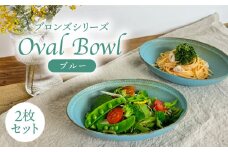 【波佐見焼】ブロンズ オーバルボウル ブルー 2点セット 食器 皿 【藍染窯】 [JC25]