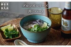 【波佐見焼】ブロンズ 丼 どんぶり ブルー 1点 食器 皿 【藍染窯】 [JC27]