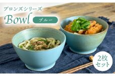 【波佐見焼】ブロンズ 丼 どんぶり ブルー 2点セット 食器 皿 【藍染窯】 [JC28]